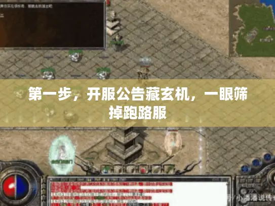 第一步,开服公告藏玄机,一眼筛掉跑路服 第一步,开服公告藏玄机,一眼筛掉跑路服