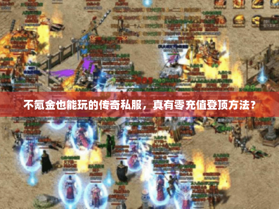 不氪金也能玩的传奇私服，真有零充值登顶方法？