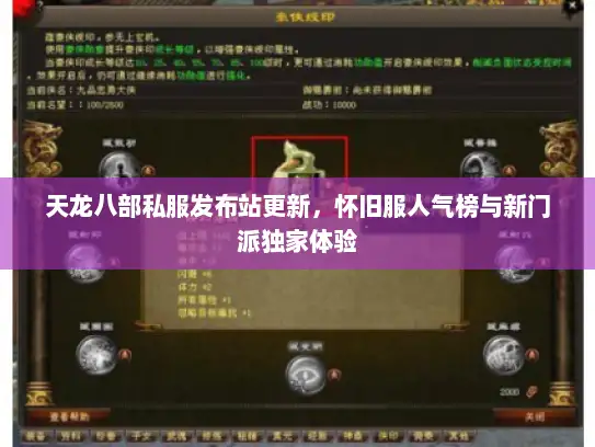 天龙八部私服发布站更新，怀旧服人气榜与新门派独家体验