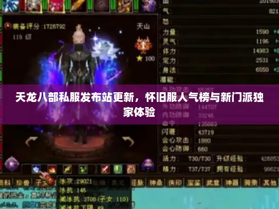 天龙八部私服发布站更新，怀旧服人气榜与新门派独家体验