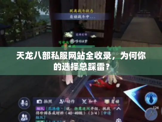 天龙八部私服网站全收录,为何你的选择总踩雷? 天龙八部私服网站全收录,为何你的选择总踩雷?