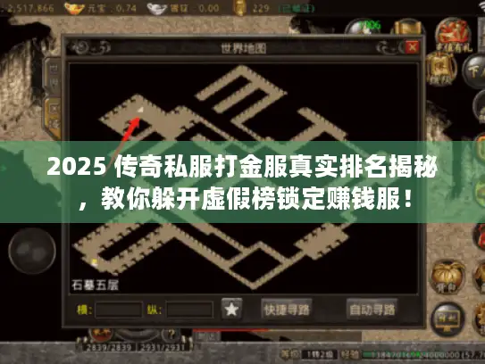 2025 传奇私服打金服真实排名揭秘，教你躲开虚假榜锁定赚钱服！