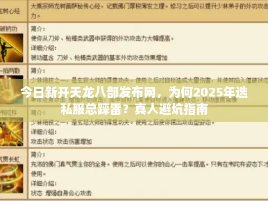 今日新开天龙八部发布网，为何2025年选私服总踩雷？真人避坑指南