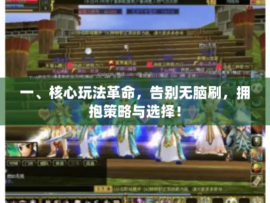 一、核心玩法革命，告别无脑刷，拥抱策略与选择！