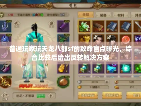 普通玩家玩天龙八部sf的致命盲点曝光，综合比较后给出反转解决方案
