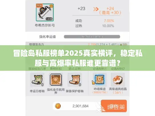 冒险岛私服榜单2025真实横评，稳定私服与高爆率私服谁更靠谱？