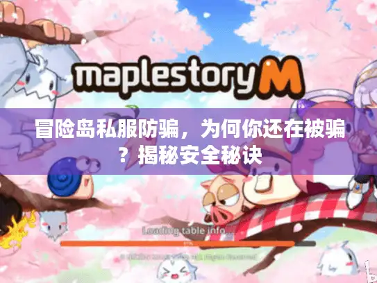 冒险岛私服防骗，为何你还在被骗？揭秘安全秘诀