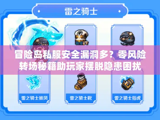 冒险岛私服安全漏洞多？零风险转场秘籍助玩家摆脱隐患困扰