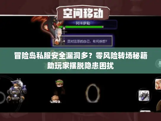 冒险岛私服安全漏洞多？零风险转场秘籍助玩家摆脱隐患困扰