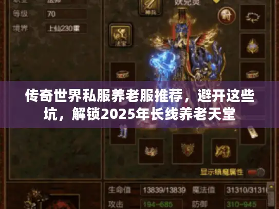 传奇世界私服养老服推荐，避开这些坑，解锁2025年长线养老天堂
