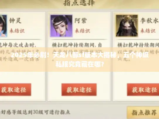 2025年必刷！天龙八部sf版本大揭秘，五个神级私服究竟藏在哪？