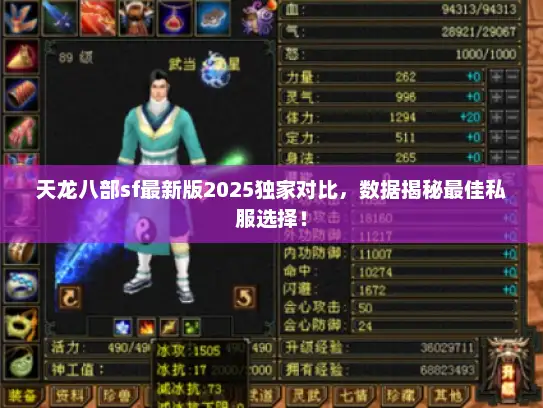 天龙八部sf最新版2025独家对比，数据揭秘最佳私服选择！