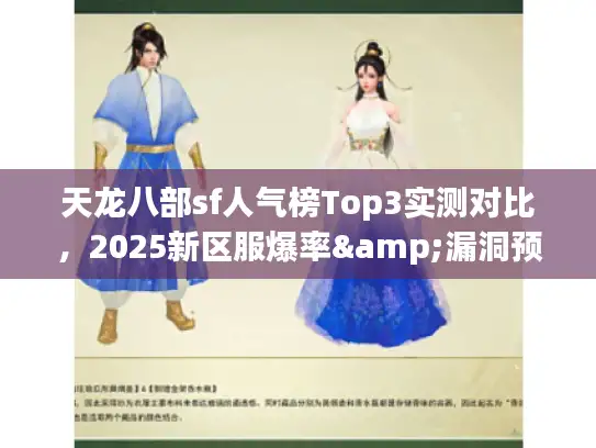 天龙八部sf人气榜Top3实测对比，2025新区服爆率&漏洞预警