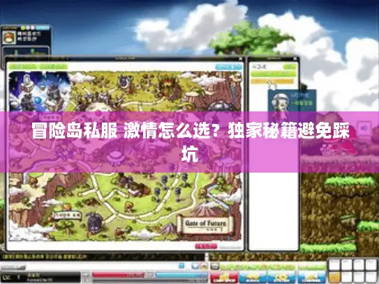 冒险岛私服 激情怎么选？独家秘籍避免踩坑