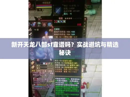 新开天龙八部sf靠谱吗？实战避坑与精选秘诀
