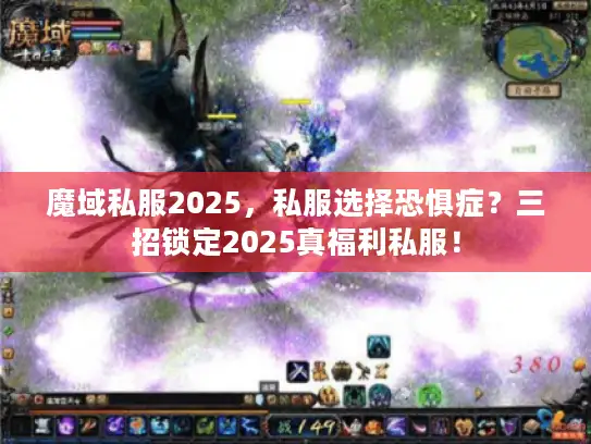 魔域私服2025，私服选择恐惧症？三招锁定2025真福利私服！