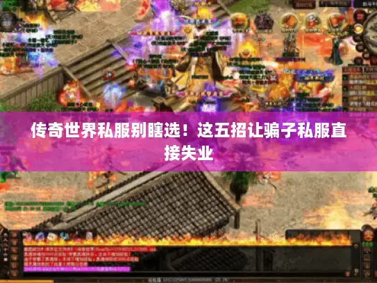 传奇世界私服别瞎选！这五招让骗子私服直接失业