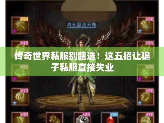 传奇世界私服别瞎选！这五招让骗子私服直接失业