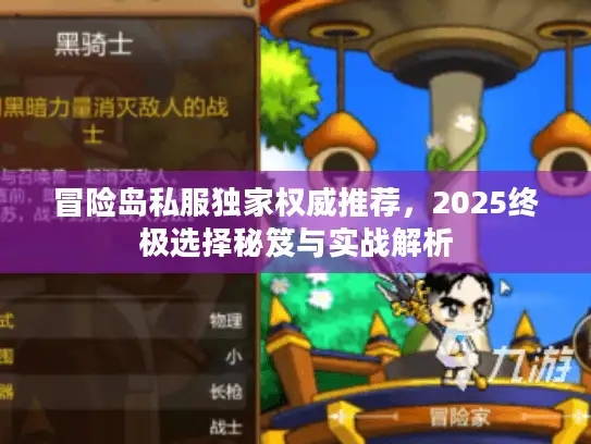 冒险岛私服独家权威推荐，2025终极选择秘笈与实战解析