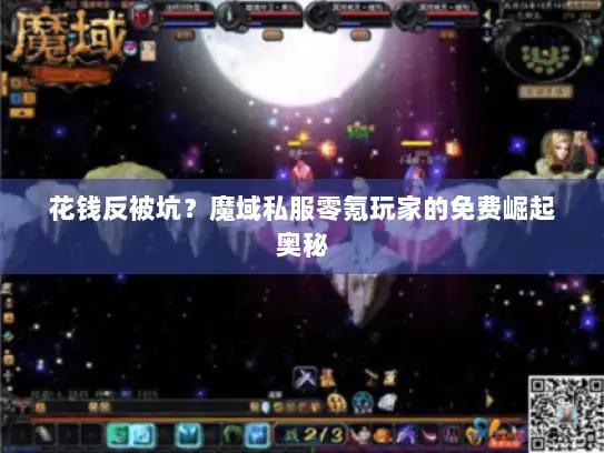 花钱反被坑？魔域私服零氪玩家的免费崛起奥秘