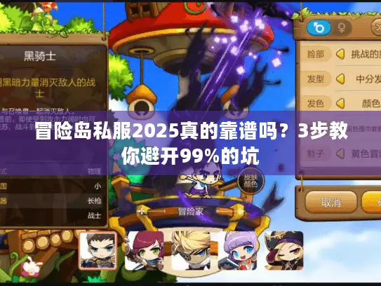 冒险岛私服2025真的靠谱吗？3步教你避开99%的坑