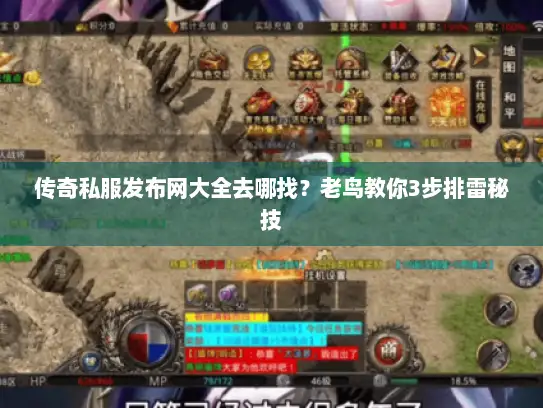 传奇私服发布网大全去哪找？老鸟教你3步排雷秘技