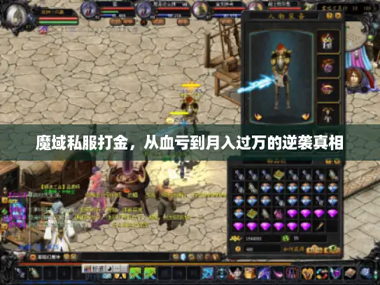 魔域私服打金，从血亏到月入过万的逆袭真相