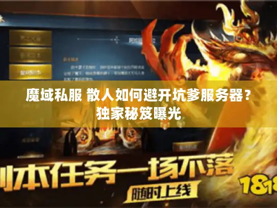 魔域私服 散人如何避开坑爹服务器？独家秘笈曝光