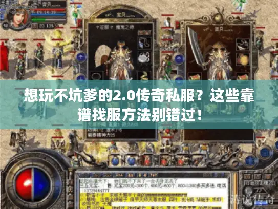 想玩不坑爹的2.0传奇私服？这些靠谱找服方法别错过！