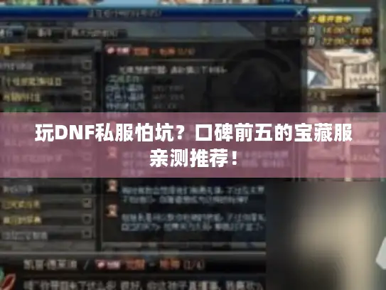 玩DNF私服怕坑？口碑前五的宝藏服亲测推荐！