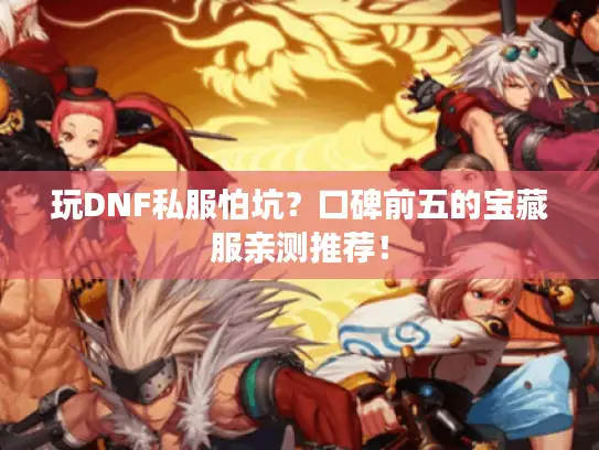 玩DNF私服怕坑？口碑前五的宝藏服亲测推荐！