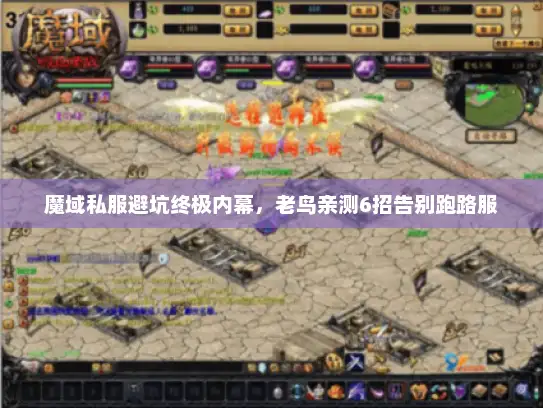 魔域私服避坑终极内幕，老鸟亲测6招告别跑路服