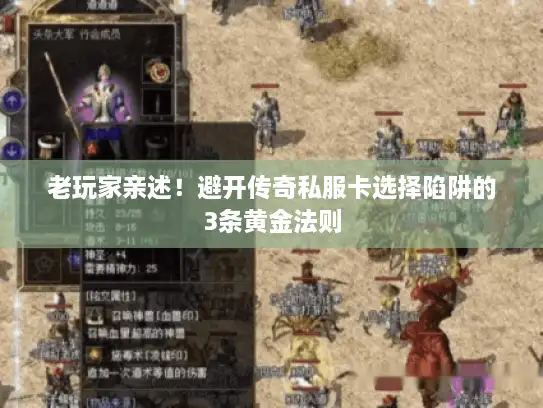 老玩家亲述！避开传奇私服卡选择陷阱的3条黄金法则