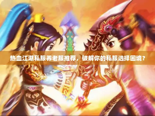 热血江湖私服养老服推荐，破解你的私服选择困境？
