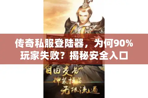 传奇私服登陆器，为何90%玩家失败？揭秘安全入口