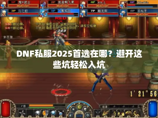 DNF私服2025首选在哪？避开这些坑轻松入坑