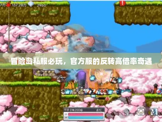 冒险岛私服必玩,官方服的反转高倍率奇遇 冒险岛私服必玩,官方服的反转高倍率奇遇