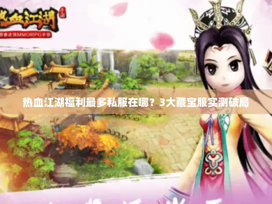 热血江湖福利最多私服在哪？3大藏宝服实测破局