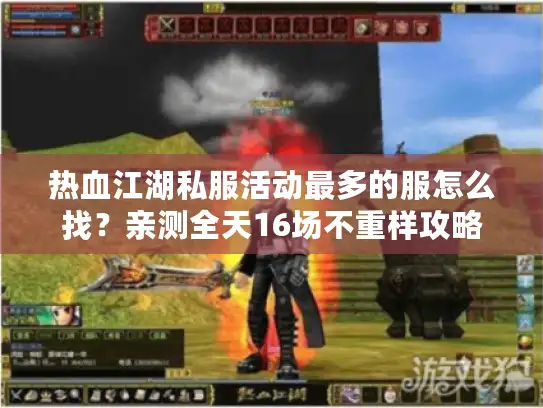 热血江湖私服活动最多的服怎么找？亲测全天16场不重样攻略