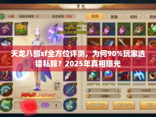 天龙八部sf全方位评测，为何90%玩家选错私服？2025年真相曝光