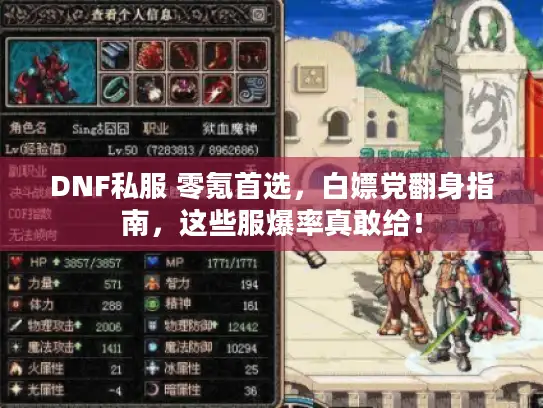 DNF私服 零氪首选，白嫖党翻身指南，这些服爆率真敢给！