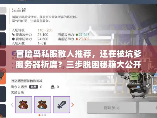 冒险岛私服散人推荐，还在被坑爹服务器折磨？三步脱困秘籍大公开