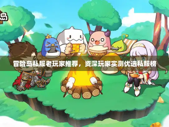 冒险岛私服老玩家推荐，资深玩家实测优选私服榜