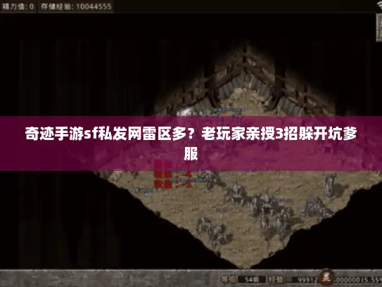 奇迹手游sf私发网雷区多？老玩家亲授3招躲开坑爹服