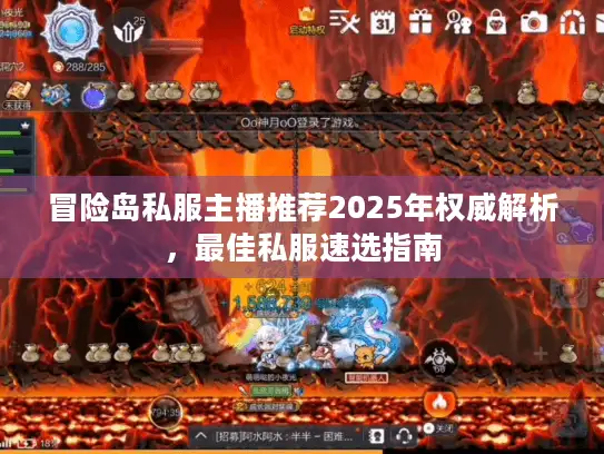 冒险岛私服主播推荐2025年权威解析,最佳私服速选指南 冒险岛私服主播推荐2025年权威解析,最佳私服速选指南