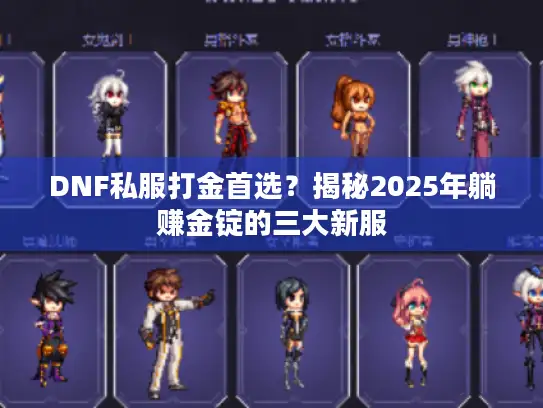 DNF私服打金首选？揭秘2025年躺赚金锭的三大新服
