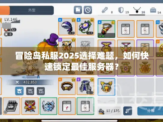 冒险岛私服2025选择难题，如何快速锁定最佳服务器？