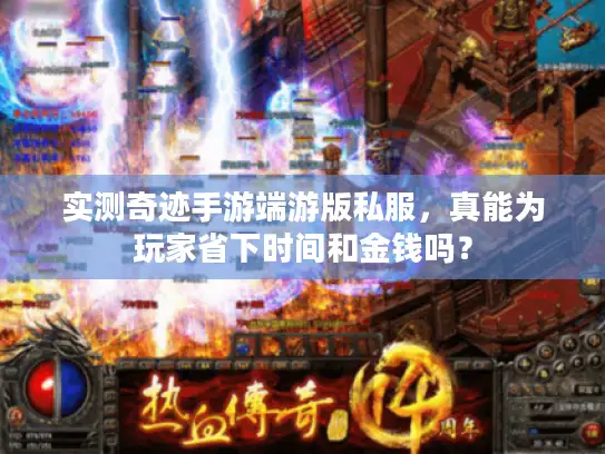 实测奇迹手游端游版私服，真能为玩家省下时间和金钱吗？