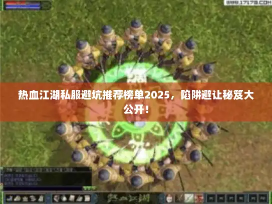 热血江湖私服避坑推荐榜单2025，陷阱避让秘笈大公开！
