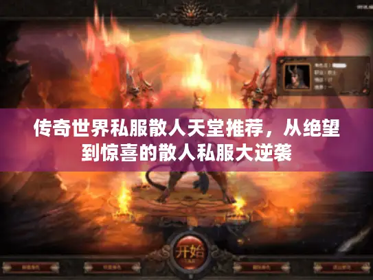 传奇世界私服散人天堂推荐，从绝望到惊喜的散人私服大逆袭